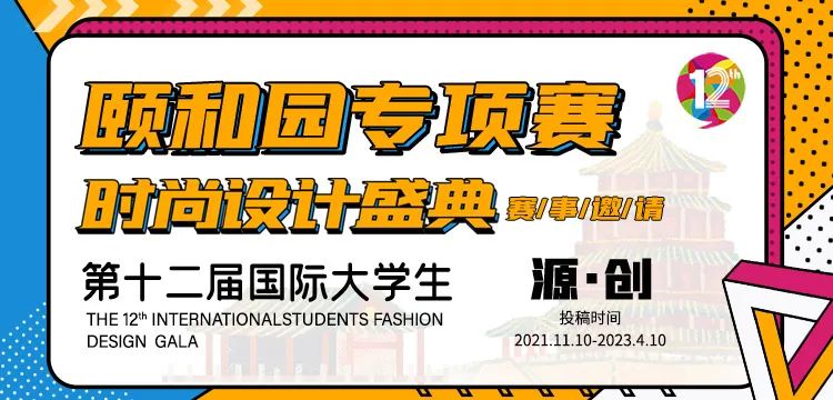 2022第十二届国际大学生时尚设计盛典 | 源创·颐和园专项赛