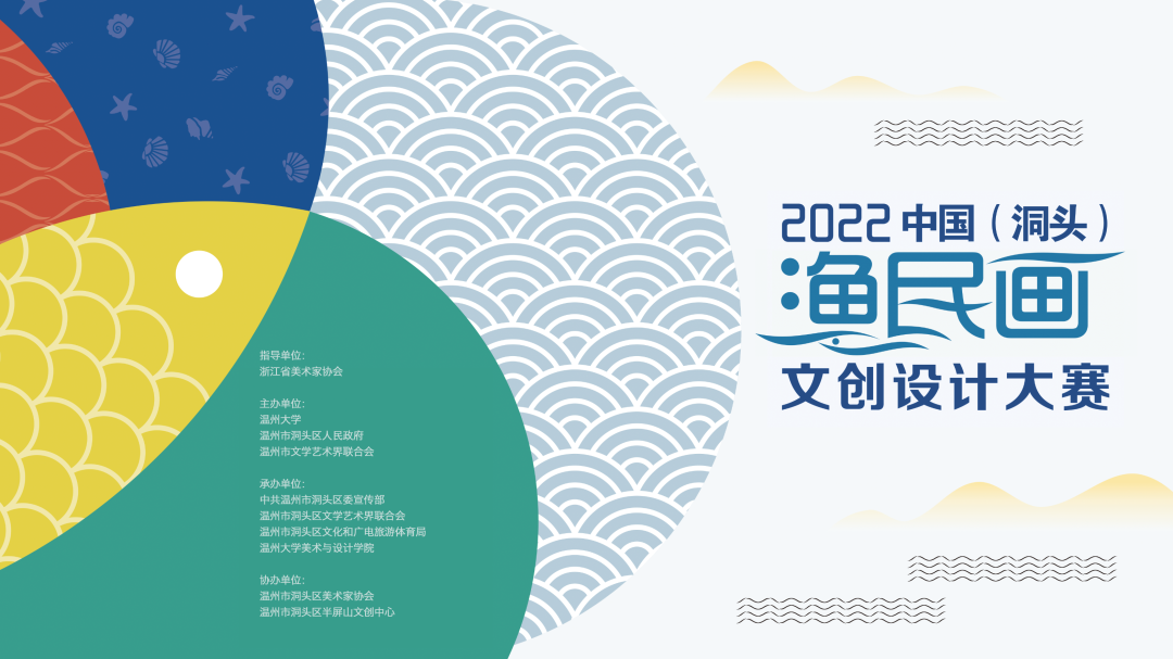 2022中国（洞头）渔民画文创设计大赛-高教创赛云|新赛道-高等院校竞赛活动报名系统