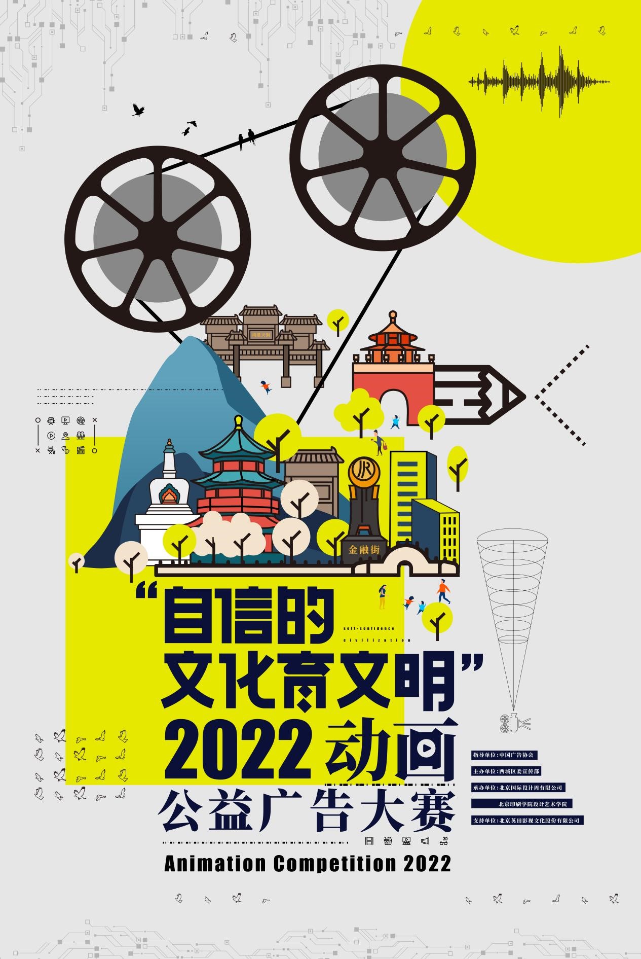 “自信的文化育文明” 2022年动画公益广告大赛