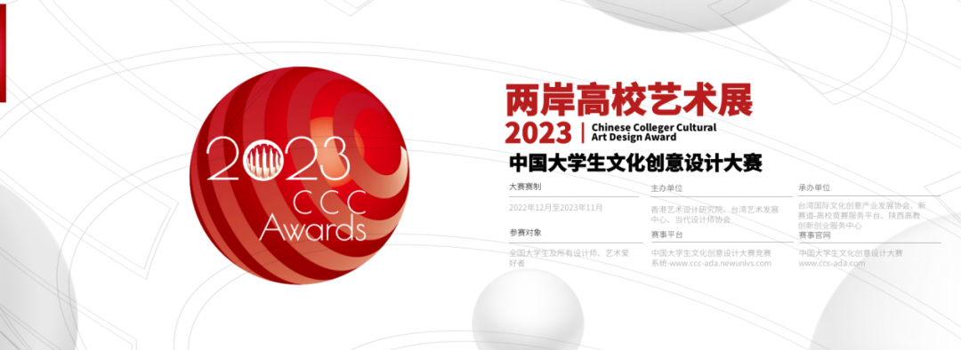 2023中国大学生文化创意设计大赛-高教创赛云|新赛道-高等院校竞赛活动报名系统